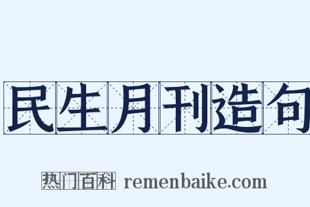 民生月刊造句是什么意思的图片